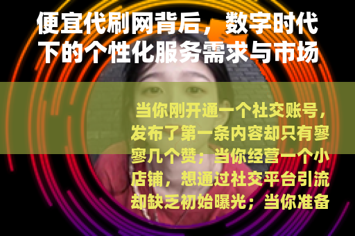 便宜代刷网背后，数字时代下的个性化服务需求与市场空间