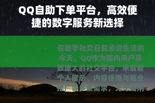 QQ自助下单平台，高效便捷的数字服务新选择