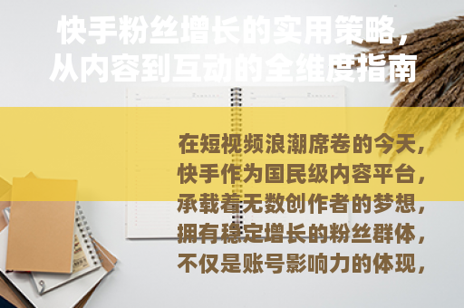 快手粉丝增长的实用策略，从内容到互动的全维度指南