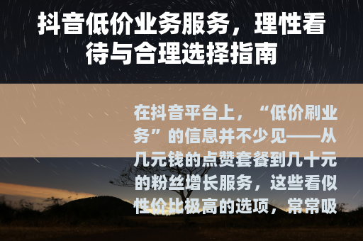 抖音低价业务服务，理性看待与合理选择指南