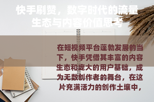 快手刷赞，数字时代的流量生态与内容价值思考