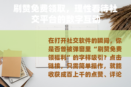 刷赞免费领取，理性看待社交平台的数字互动