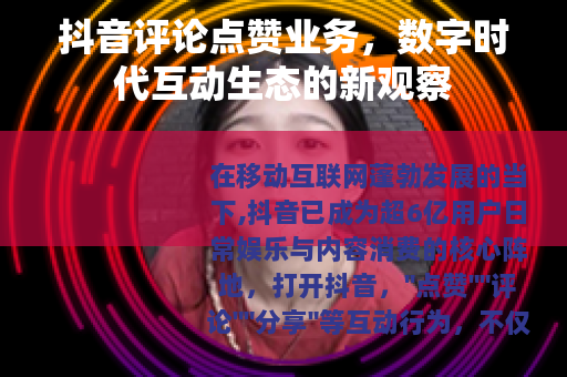 抖音评论点赞业务，数字时代互动生态的新观察