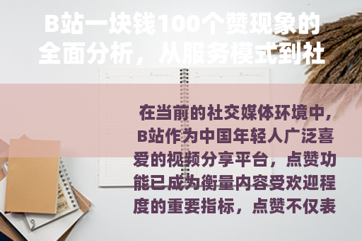 B站一块钱100个赞现象的全面分析，从服务模式到社区影响的观察