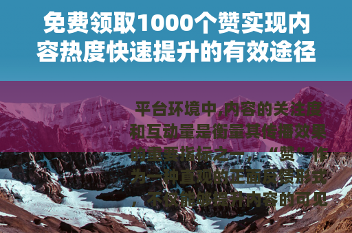 免费领取1000个赞实现内容热度快速提升的有效途径
