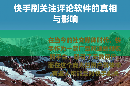 快手刷关注评论软件的真相与影响