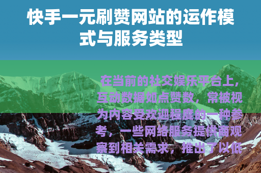 快手一元刷赞网站的运作模式与服务类型