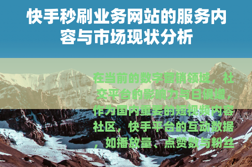 快手秒刷业务网站的服务内容与市场现状分析