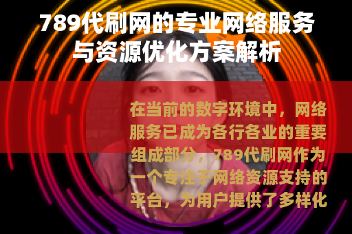 789代刷网的专业网络服务与资源优化方案解析