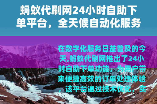 蚂蚁代刷网24小时自助下单平台，全天候自动化服务提升用户体验