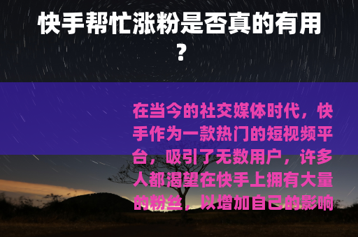 快手帮忙涨粉是否真的有用？