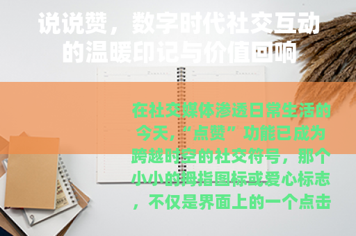 说说赞，数字时代社交互动的温暖印记与价值回响