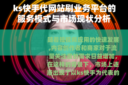 ks快手代网站刷业务平台的服务模式与市场现状分析
