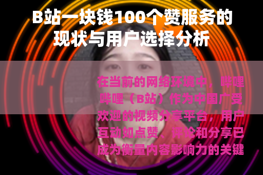 B站一块钱100个赞服务的现状与用户选择分析