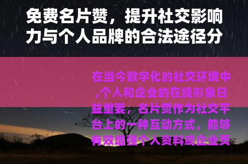 免费名片赞，提升社交影响力与个人品牌的合法途径分析