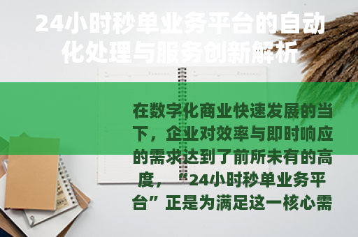 24小时秒单业务平台的自动化处理与服务创新解析