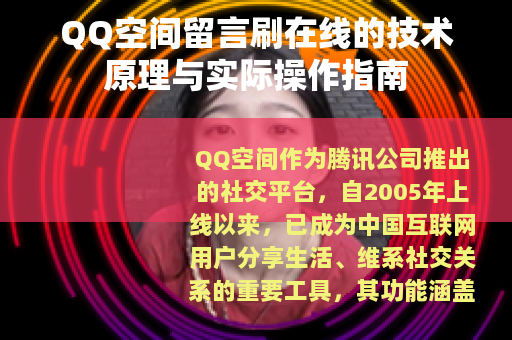 QQ空间留言刷在线的技术原理与实际操作指南