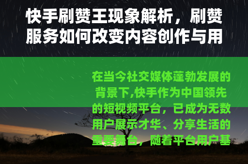 快手刷赞王现象解析，刷赞服务如何改变内容创作与用户互动格局