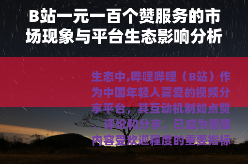 B站一元一百个赞服务的市场现象与平台生态影响分析