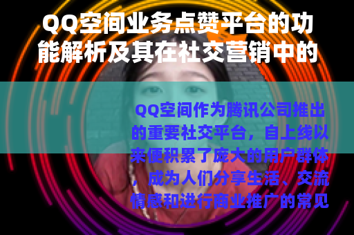 QQ空间业务点赞平台的功能解析及其在社交营销中的应用