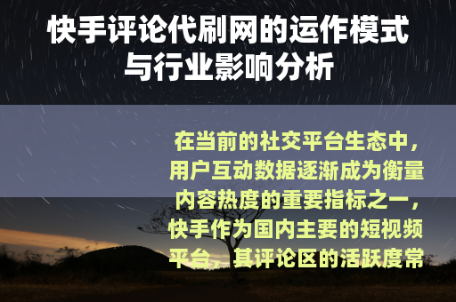 快手评论代刷网的运作模式与行业影响分析