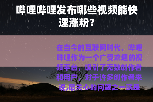 哔哩哔哩发布哪些视频能快速涨粉？
