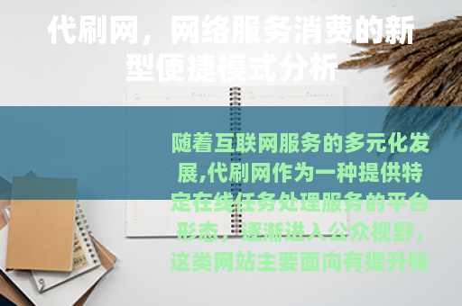 代刷网，网络服务消费的新型便捷模式分析