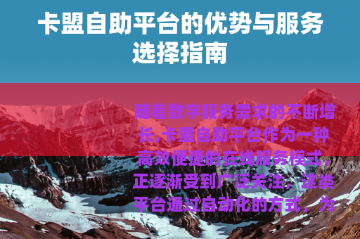 卡盟自助平台的优势与服务选择指南