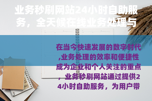 业务秒刷网站24小时自助服务，全天候在线业务处理与效率提升方案