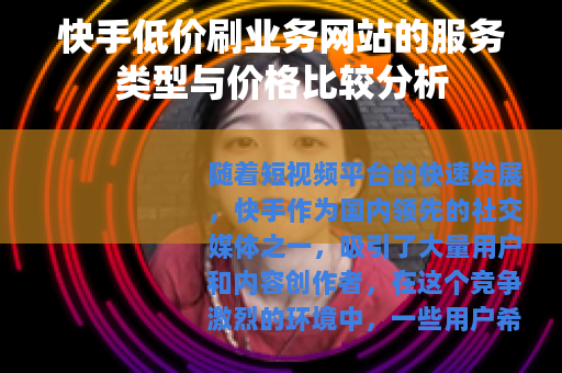 快手低价刷业务网站的服务类型与价格比较分析
