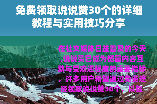 免费领取说说赞30个的详细教程与实用技巧分享