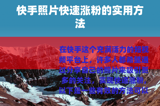 快手照片快速涨粉的实用方法