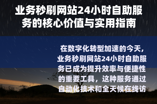 业务秒刷网站24小时自助服务的核心价值与实用指南