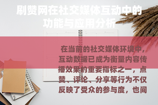 刷赞网在社交媒体互动中的功能与应用分析