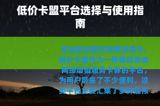 低价卡盟平台选择与使用指南