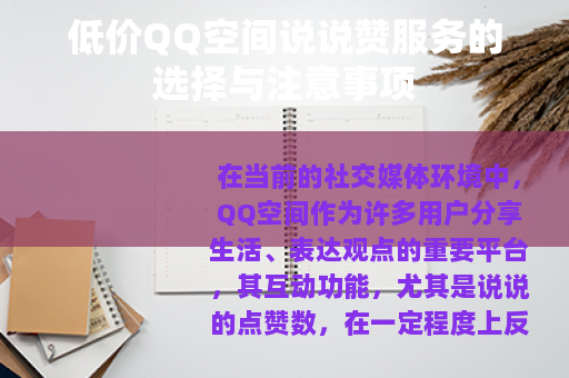 低价QQ空间说说赞服务的选择与注意事项