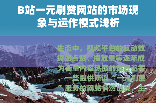 B站一元刷赞网站的市场现象与运作模式浅析