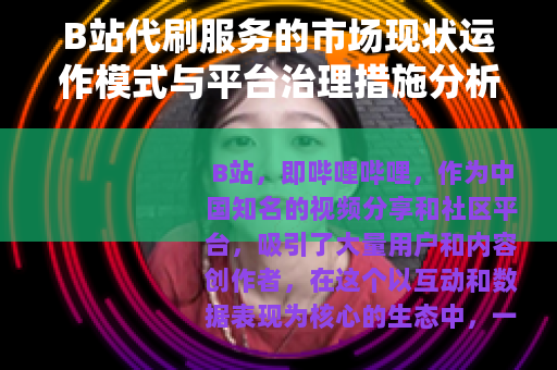 B站代刷服务的市场现状运作模式与平台治理措施分析
