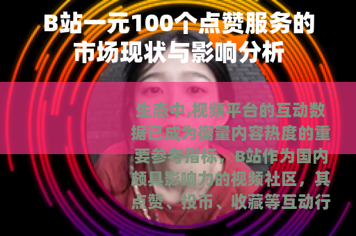 B站一元100个点赞服务的市场现状与影响分析