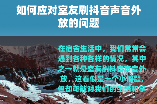 如何应对室友刷抖音声音外放的问题