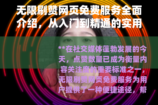 无限刷赞网页免费服务全面介绍，从入门到精通的实用指南