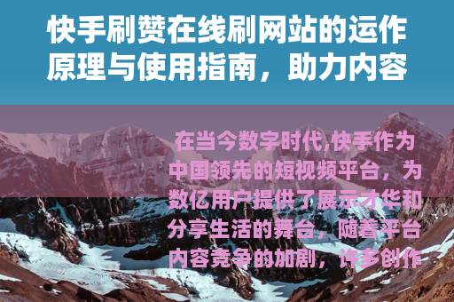 快手刷赞在线刷网站的运作原理与使用指南，助力内容创作者增长人气