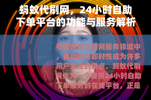 蚂蚁代刷网，24小时自助下单平台的功能与服务解析