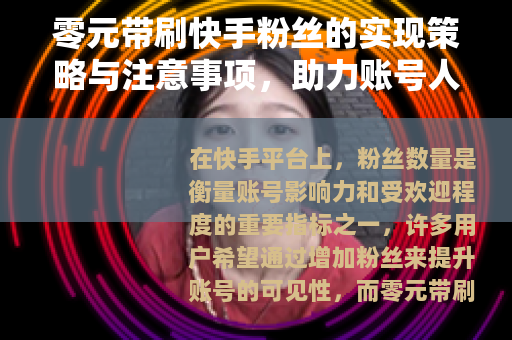 零元带刷快手粉丝的实现策略与注意事项，助力账号人气提升