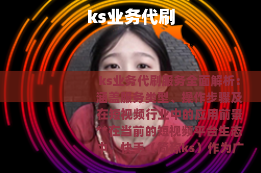 ks业务代刷