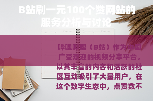 B站刷一元100个赞网站的服务分析与讨论