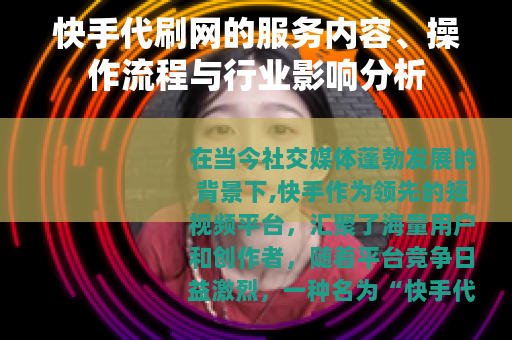 快手代刷网的服务内容、操作流程与行业影响分析