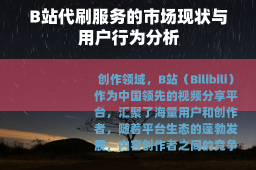 B站代刷服务的市场现状与用户行为分析
