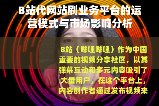 B站代网站刷业务平台的运营模式与市场影响分析