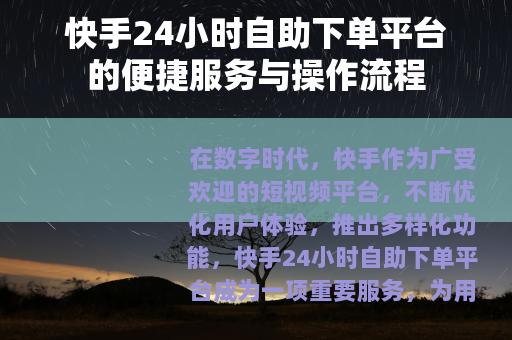 快手24小时自助下单平台的便捷服务与操作流程